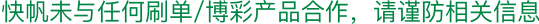 快帆VPN官方提示